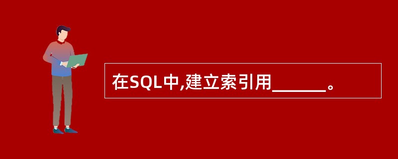 在SQL中,建立索引用______。