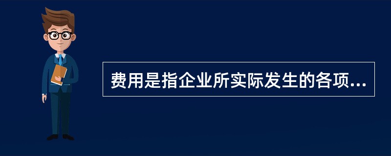 费用是指企业所实际发生的各项开支,以及在正常生产经营活动以外的支出和损失。( )