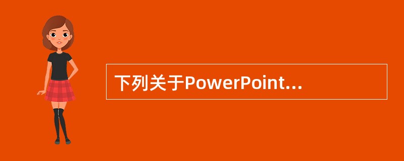 下列关于PowerPoint中自定义动画的说法中,______是正确的。