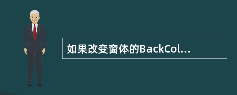 如果改变窗体的BackColor属性,则改变了窗体的______。