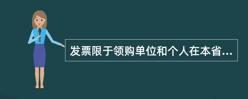 发票限于领购单位和个人在本省、自治区、直辖市内开具。( )