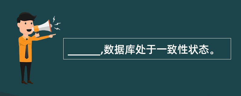 ______,数据库处于一致性状态。