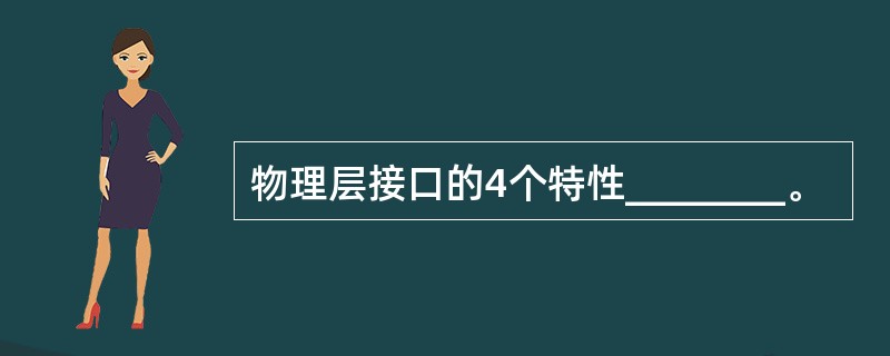 物理层接口的4个特性________。