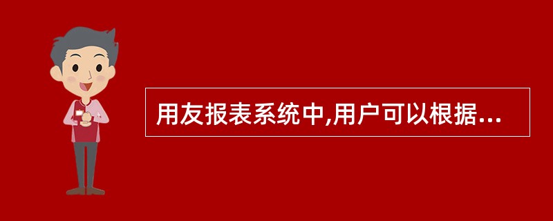 用友报表系统中,用户可以根据自己的需要设置相应的关键字。 ( )