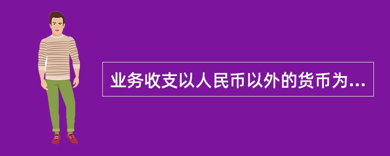 业务收支以人民币以外的货币为主的单位,可以选定其中一种货币作为记账本位币,编财务