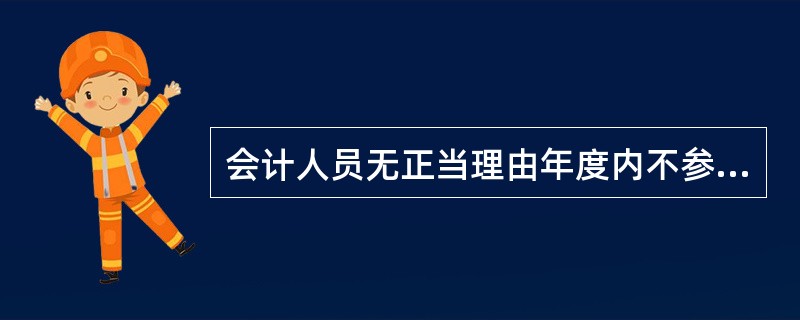 会计人员无正当理由年度内不参加继续教育被取消从业资格证的五年内不得重新取得。(