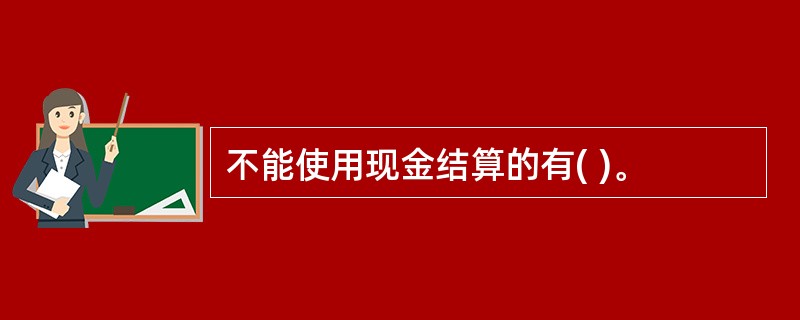 不能使用现金结算的有( )。