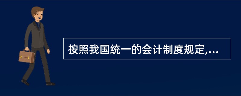 按照我国统一的会计制度规定,会计期间可划分为( )。