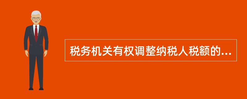 税务机关有权调整纳税人税额的是( )。