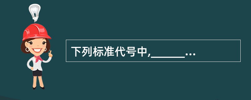 下列标准代号中,______是我国地方标准的代号。