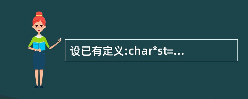 设已有定义:char*st="how are you";,下列程序段中正确的是_