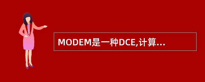 MODEM是一种DCE,计算机是一种DTE,根据接口标准RS£­232,MODE