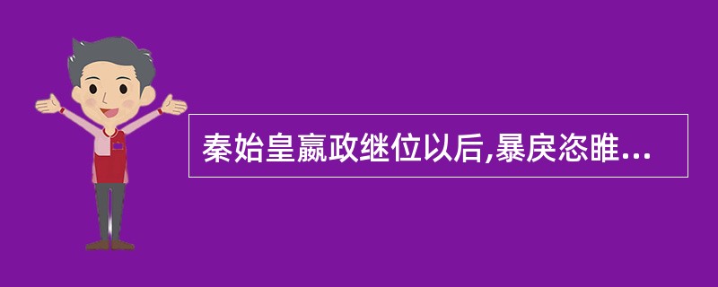 秦始皇嬴政继位以后,暴戾恣睢,激起六国遗民的反对,为了诅咒他,有人给秦始皇的使者