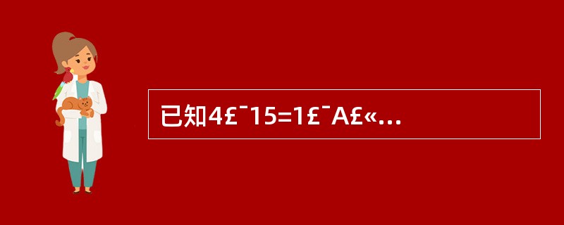 已知4£¯15=1£¯A£«1£¯B,AB为自然数,且A>=B,那么A有几个不同