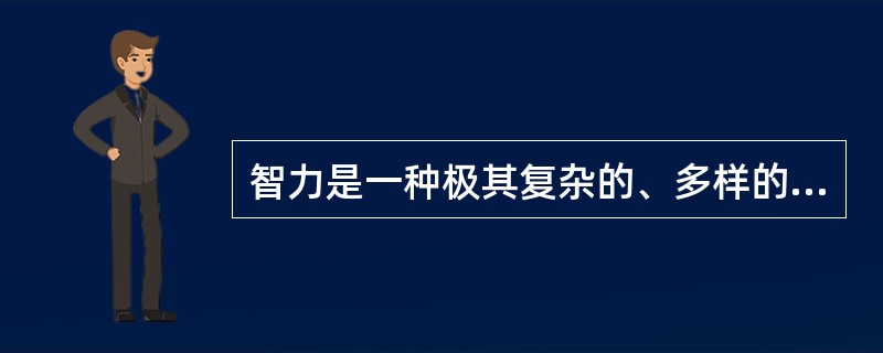 智力是一种极其复杂的、多样的现象,不可能做定量的线性测量,并不存在一种可以比较正