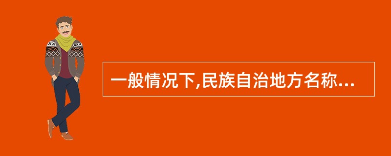 一般情况下,民族自治地方名称的排序依次是 ( )