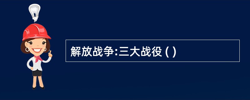 解放战争:三大战役 ( )