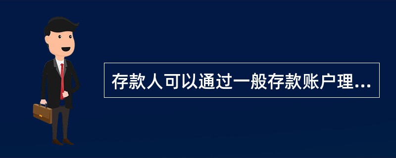 存款人可以通过一般存款账户理现金支取。( )