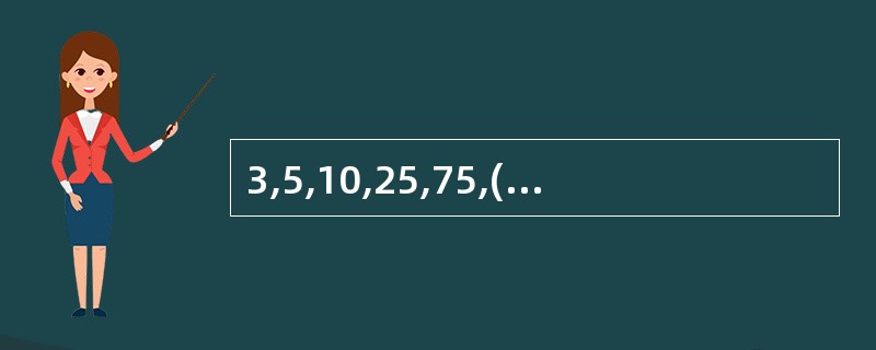 3,5,10,25,75,( ),875 A 125 B 250 C 275 D