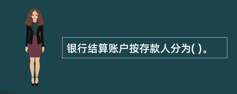 银行结算账户按存款人分为( )。