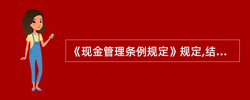 《现金管理条例规定》规定,结算起点以下的零星支出可以使用现金。结算起点为( )。