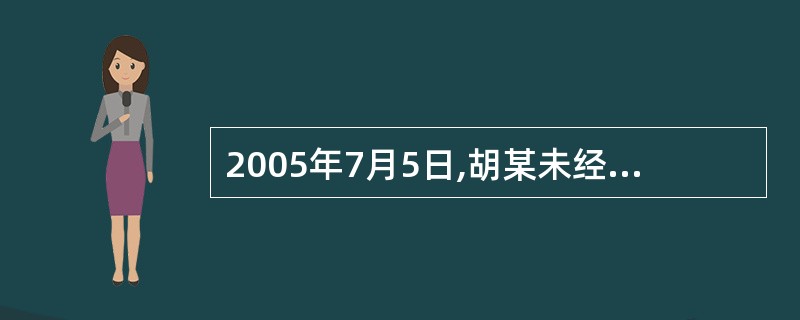 2005年7月5日,胡某未经批准,在住宅周围安装电网,8月1日胡某自行拆除。20