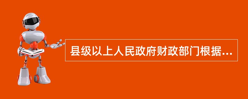 县级以上人民政府财政部门根据违反会计法规行为的性质、情节及危害程度,在责令限期改