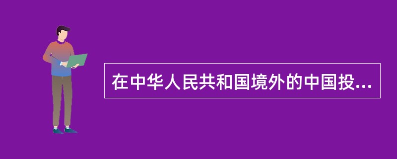 在中华人民共和国境外的中国投资企业应当执行所在国的财会法律。( )