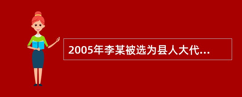 2005年李某被选为县人大代表,同年10月李某因涉嫌犯罪被刑事拘留。可以对李某人
