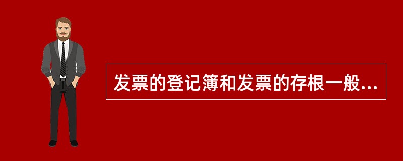 发票的登记簿和发票的存根一般应保管10年。( )