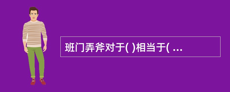 班门弄斧对于( )相当于( )对于五谷丰登