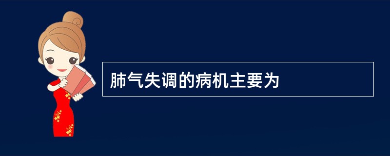 肺气失调的病机主要为