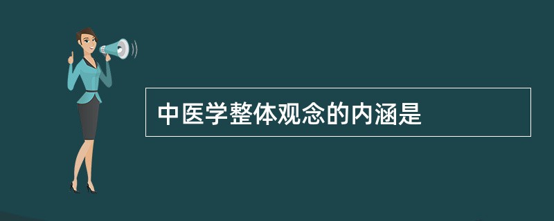 中医学整体观念的内涵是