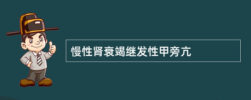 慢性肾衰竭继发性甲旁亢