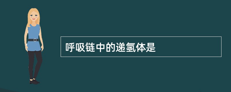 呼吸链中的递氢体是