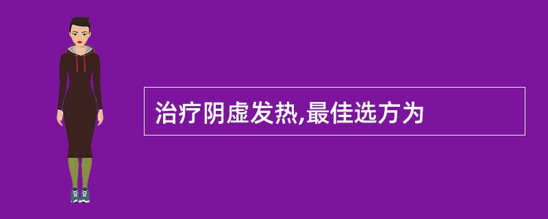 治疗阴虚发热,最佳选方为