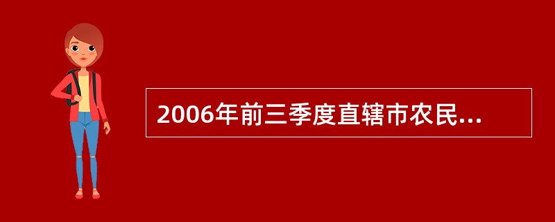 2006年前三季度直辖市农民现金人均收入中,最高收入是最低收入的倍数为( )