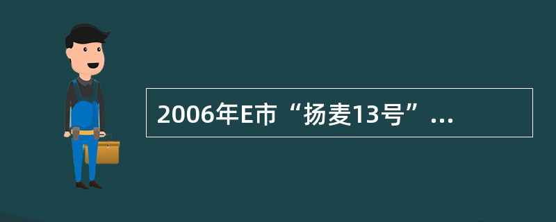 2006年E市“扬麦13号”推广面积约占小麦播种面积的比例是 ( )