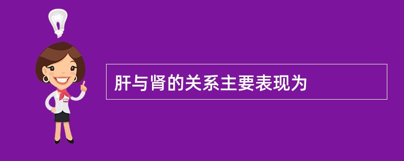 肝与肾的关系主要表现为