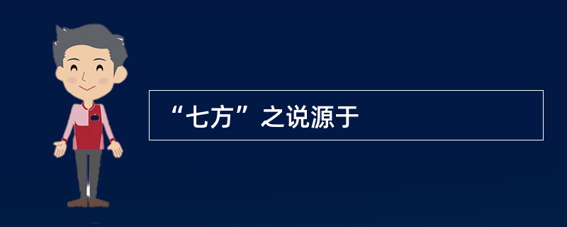 “七方”之说源于