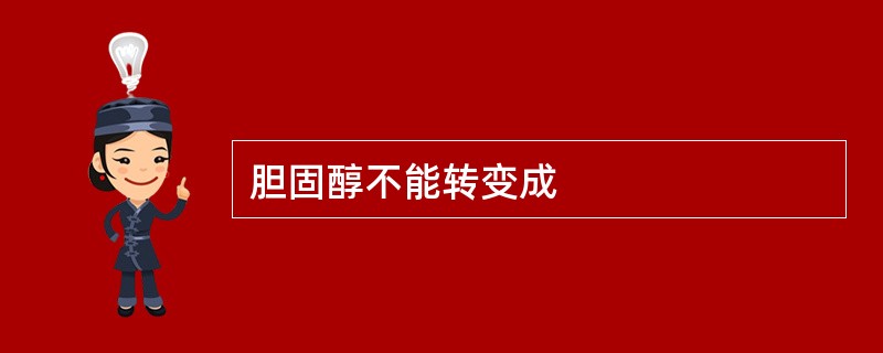 胆固醇不能转变成