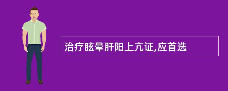 治疗眩晕肝阳上亢证,应首选