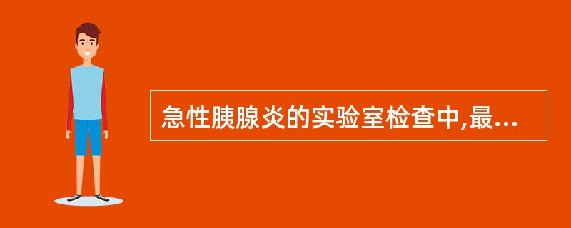 急性胰腺炎的实验室检查中,最早出现异常的是