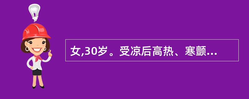 女,30岁。受凉后高热、寒颤、咳嗽、咳痰3天。体检:体温38.5℃,右上肺语颤增