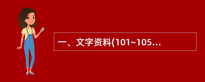 一、文字资料(101~105题) 根据下面文字所提供的信息回答问题:据调查,某省