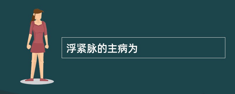 浮紧脉的主病为