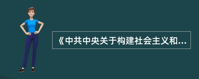 《中共中央关于构建社会主义和谐社会若干重大问题的决定》把和谐文化建设提升到了新高