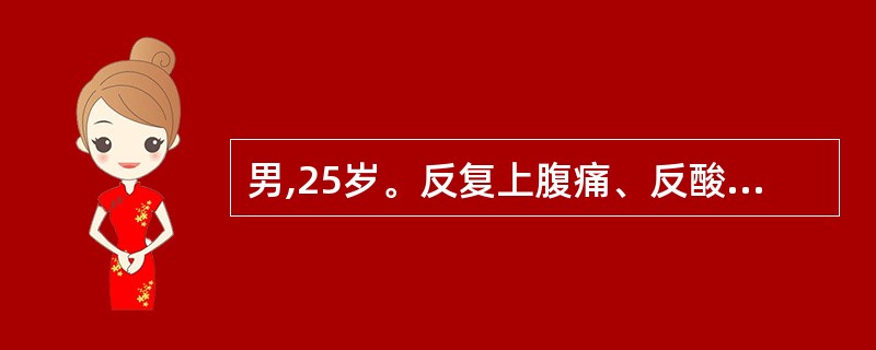 男,25岁。反复上腹痛、反酸4年。胃镜检查示十二指肠球部溃疡,尿素酶试验阳性,治