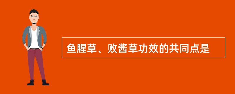 鱼腥草、败酱草功效的共同点是