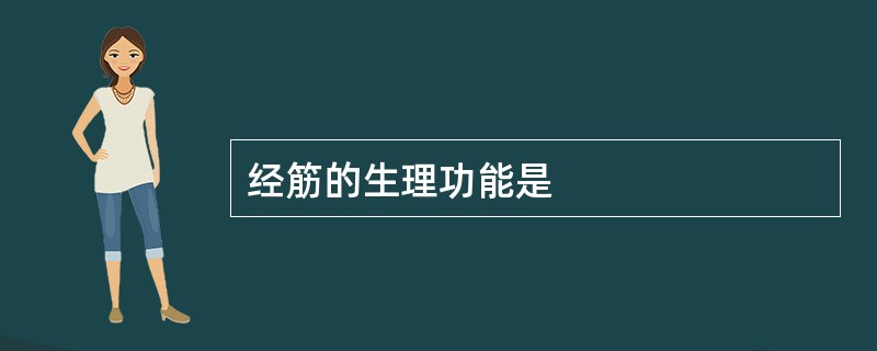 经筋的生理功能是